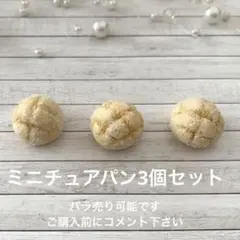 ミニチュアパン3個セット　ミニチュアメロンパン