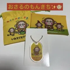 おさるのもんきち　(プチ巾着、フラットポーチ、アクリルキーホルダー)