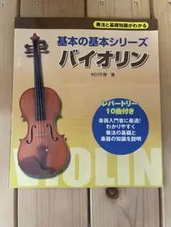 バイオリン 奏法と基礎知識がわかる 基本の基本シリーズ 村川千尋