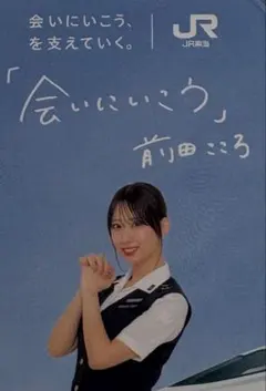 JR東海 BEYOOOOONDS 前田こころ アクリルキーホルダー