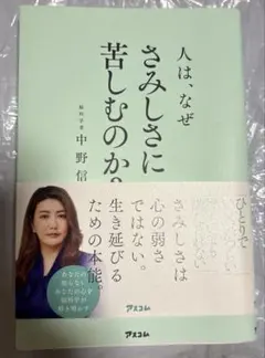 人は、なぜさみしさに苦しむのか? 中野信子