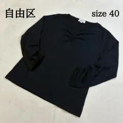 自由区 カットソー ブラウス Vネック ブラック 40 L 美品