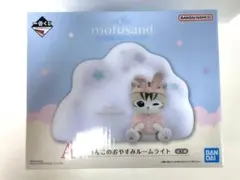 一番くじA賞mofusand にゃんこのおやすみルームライト