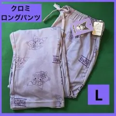 【10/13までの価格】クロミ ロングパンツL ルームウェア　パープルサンリオ