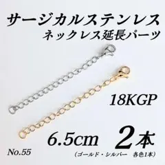 ネックレス　延長　伸長 サージカルステンレス　ゴールド　シルバー　6.5cm