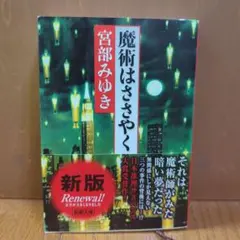 魔術はささやく 宮部みゆき