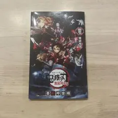 鬼滅の刃 無限列車編 映画特典