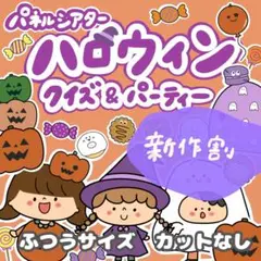 パネルシアター ハロウィンクイズ＆パーティー ふつう カットなし4