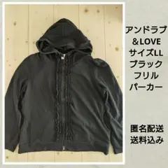 アンドラブ　＆LOVE　レディース　サイズLL　フリルパーカー　ブラック　匿名