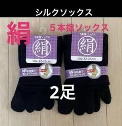 ２足】シルク5本指ソックス　シルクソックス　５本指ソックス　消臭　外反母趾