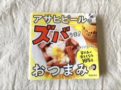 アサヒビールのズバうま！おつまみ