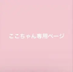 ここちゃん専用ページ