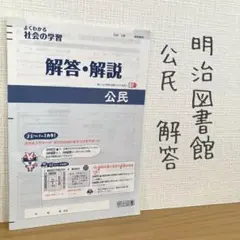 【すぐに発送できます！】解答・解説　よくわかる社会の学習　公民