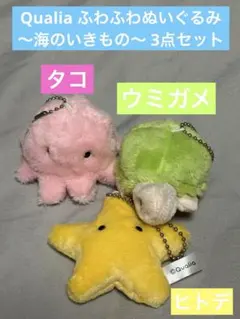 【オール未使用】Qualia ふわふわぬいぐるみ～海のいきもの～ 3点セット