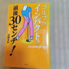 ★行き着く世界はここなのか？　ゴルフはインパクトの前後30センチ!