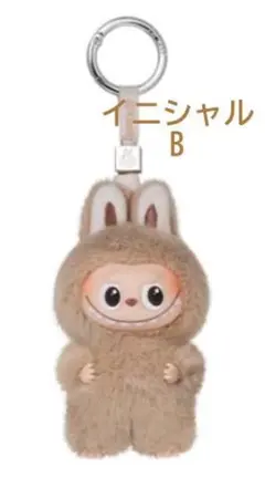 【正規品】ラブブ　イニシャル B