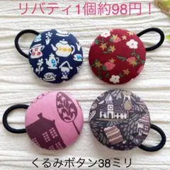 超お買い得♡リバティ　大きめくるみボタン(38ミリ) ヘアゴム 贅沢4個セット