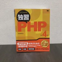 独習PHP 第4版