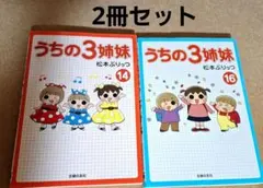 書籍 うちの3姉妹 まとめ 計28冊セット 本編全16巻 別冊2巻 関連本10冊 松本ぷりっつ 主婦の友社 育児 子育て 家庭 8MS1