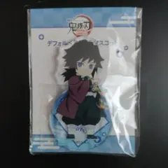 鬼滅の刃　デフォルメアクリルマスコット　冨岡義勇