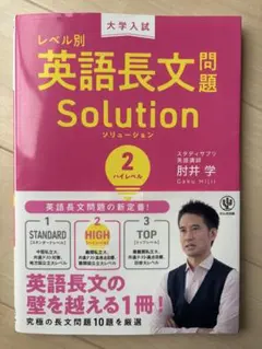 英語長文問題 Solution 2 ハイレベル