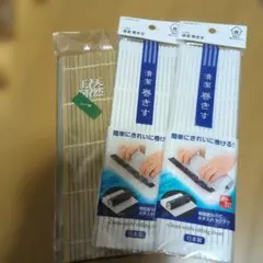 新品　未使用清潔巻きす 2個 竹すだれ 1個 計3点セット