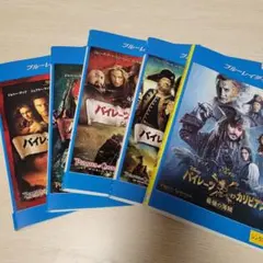 パイレーツオブカリビアン　5作品セット　ブルーレイ 全巻セット