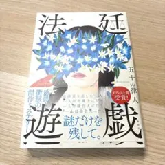 法廷遊戯 五十嵐律人 小説