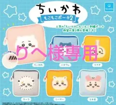 ちいかわ もこもこポーチ2 コンプ ガチャガチャ