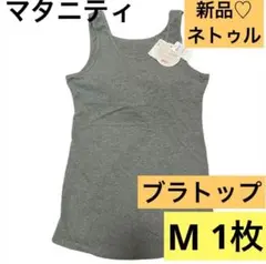ラスト！新品❣️マタニティ　ブラトップ　タンクトップ　M グレー　ネトゥル　産前
