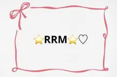 ♡⭐RRM⭐様♡