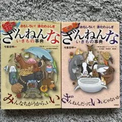 2025年最新】ざんねんないきもの事典 セットの人気アイテム