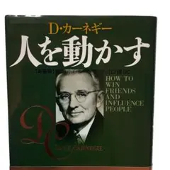 人を動かす D.カーネギー著