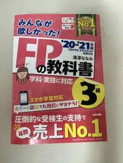 みんなが欲しかった!FPの教科書3級 '20―'21年版
