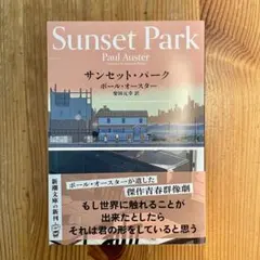 サンセット・パーク ポール・オースター 新潮文庫