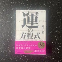 運の方程式 鈴木祐