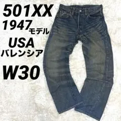 雰囲気抜群 501XX USA バレンシア 刻印555 1947モデル W30