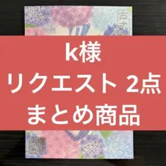 k様 リクエスト 2点 まとめ商品