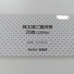 幸楽苑 20000円分 株主優待券 - メルカリ