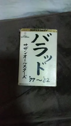 サザンオールスターズ カセットテープ