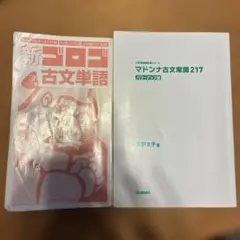 マドンナ古文常識217 パーフェクト版 新ゴロゴ古文単語