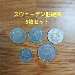 スウェーデン 旧硬貨 セット 1970年代 15枚 銀 シルバー 貨幣 古銭