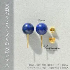 HP025　大粒　天然石ラピスラズリのひと粒ピアス　10ｍｍ