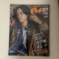 anan 2023年9月20日号 重岡大毅