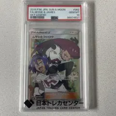 ムサシとコジロウ SR SM10b スカイレジェンド 062/054