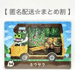 【住民】 34 ホウサク どうぶつの森 amiibo＋カード