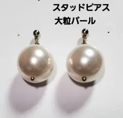 ER25 大粒パールの スタッドピアス パールキャッチのサムネイル
