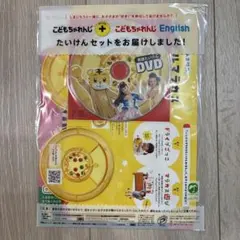 こどもちゃれんじ DVD 英語 たいけんセット