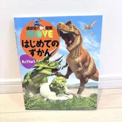 はじめてのずかん きょうりゅう