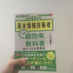 [令和7年度]基本情報技術者 超効率の教科書+よく出る問題集